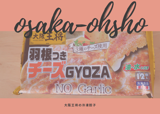 大阪王将の羽根つきチーズ餃子 三種のチーズ使用を食べた感想 私の好きな物 好きなこと 日常